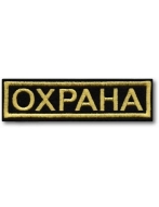 Шеврон (вышивка) - спина ОХРАНА